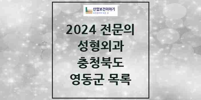 2024 영동군 성형외과 전문의 의원·병원 모음 | 충청북도 리스트