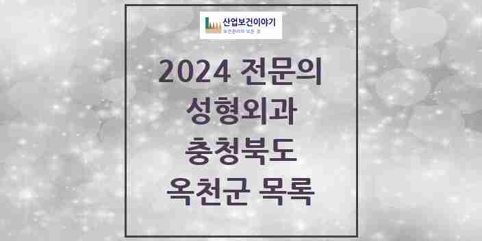 2024 옥천군 성형외과 전문의 의원·병원 모음 | 충청북도 리스트