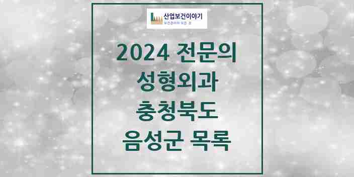 2024 음성군 성형외과 전문의 의원·병원 모음 | 충청북도 리스트