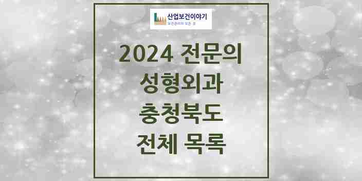 2024 충청북도 성형외과 전문의 의원·병원 모음 | 시도별 리스트