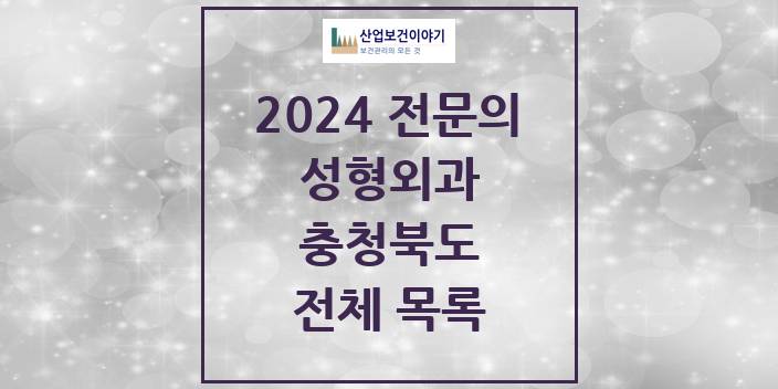 2024 충청북도 성형외과 의원 · 병원 모음(24년 4월)