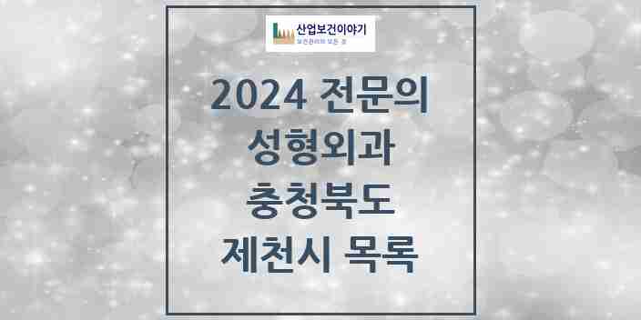 2024 제천시 성형외과 전문의 의원·병원 모음 0곳 | 충청북도 추천 리스트