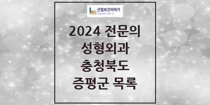 2024 증평군 성형외과 전문의 의원·병원 모음 0곳 | 충청북도 추천 리스트