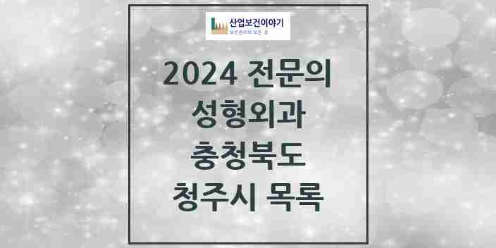 2024 청주시 성형외과 전문의 의원·병원 모음 | 충청북도 리스트