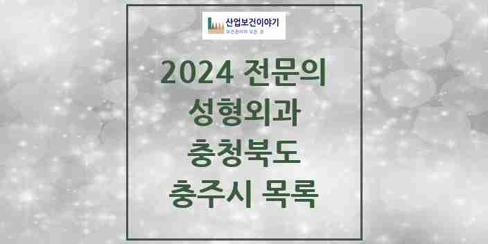 2024 충주시 성형외과 전문의 의원·병원 모음 | 충청북도 리스트