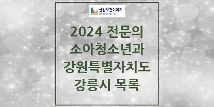 2024 강릉시 소아청소년과(소아과) 전문의 의원·병원 모음 | 강원특별자치도 리스트