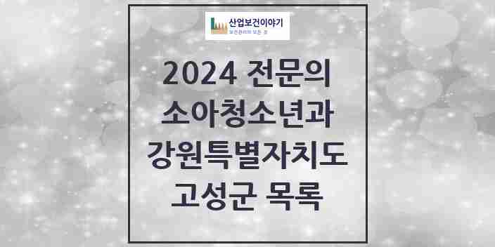 2024 고성군 소아청소년과(소아과) 전문의 의원·병원 모음 | 강원특별자치도 리스트
