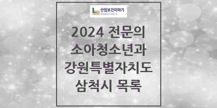 2024 삼척시 소아청소년과(소아과) 전문의 의원·병원 모음 | 강원특별자치도 리스트