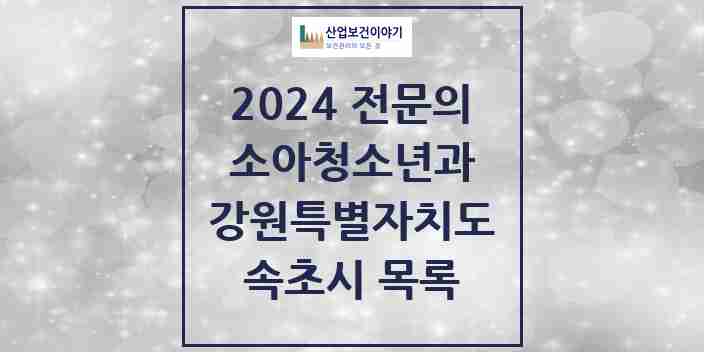 2024 속초시 소아청소년과(소아과) 전문의 의원·병원 모음 | 강원특별자치도 리스트
