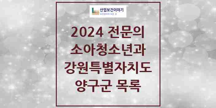 2024 양구군 소아청소년과(소아과) 전문의 의원·병원 모음 | 강원특별자치도 리스트