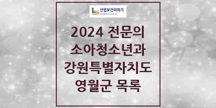 2024 영월군 소아청소년과(소아과) 전문의 의원·병원 모음 | 강원특별자치도 리스트