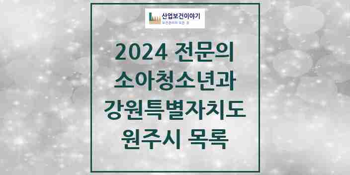 2024 원주시 소아청소년과(소아과) 전문의 의원·병원 모음 25곳 | 강원특별자치도 추천 리스트