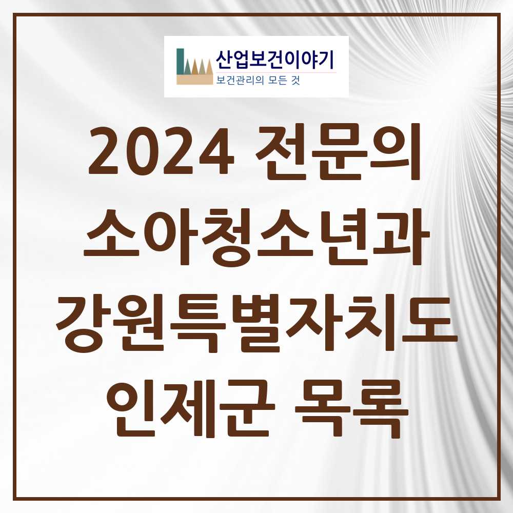 2024 인제군 소아청소년과(소아과) 전문의 의원·병원 모음 1곳 | 강원특별자치도 추천 리스트