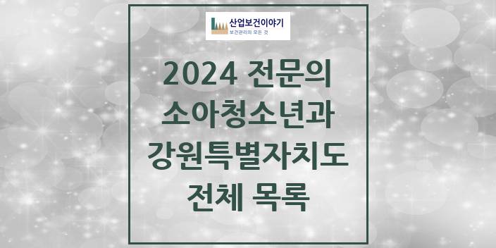 2024 강원특별자치도 소아청소년과(소아과) 의원 · 병원 모음(24년 4월)