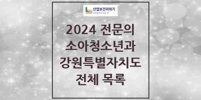 2024 강원특별자치도 소아청소년과(소아과) 전문의 의원·병원 모음 | 시도별 리스트