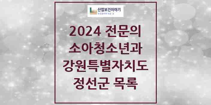 2024 정선군 소아청소년과(소아과) 전문의 의원·병원 모음 | 강원특별자치도 리스트