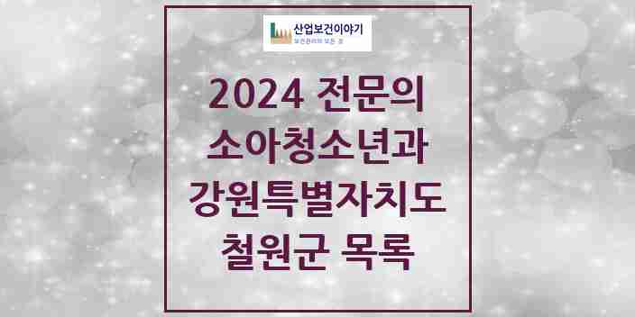 2024 철원군 소아청소년과(소아과) 전문의 의원·병원 모음 | 강원특별자치도 리스트