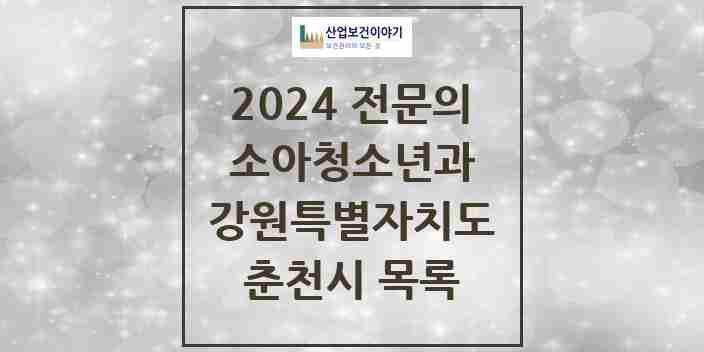 2024 춘천시 소아청소년과(소아과) 전문의 의원·병원 모음 | 강원특별자치도 리스트