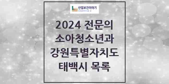 2024 태백시 소아청소년과(소아과) 전문의 의원·병원 모음 2곳 | 강원특별자치도 추천 리스트