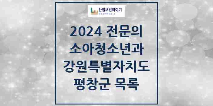 2024 평창군 소아청소년과(소아과) 전문의 의원·병원 모음 | 강원특별자치도 리스트