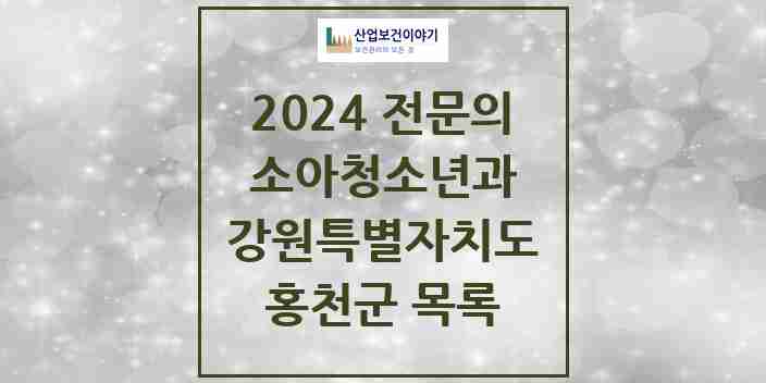 2024 홍천군 소아청소년과(소아과) 전문의 의원·병원 모음 | 강원특별자치도 리스트