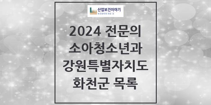 2024 전문의 소아청소년과(소아과) 강원특별자치도 화천군 목록
