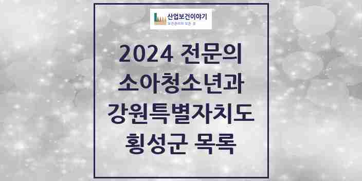 2024 횡성군 소아청소년과(소아과) 전문의 의원·병원 모음 | 강원특별자치도 리스트