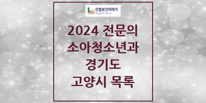 2024 고양시 소아청소년과(소아과) 전문의 의원·병원 모음 | 경기도 리스트