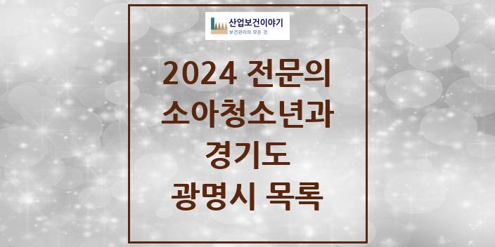 2024 전문의 소아청소년과(소아과) 경기도 광명시 목록
