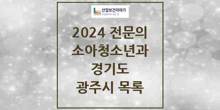 2024 광주시 소아청소년과(소아과) 전문의 의원·병원 모음 | 경기도 리스트