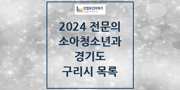 2024 구리시 소아청소년과(소아과) 전문의 의원·병원 모음 | 경기도 리스트