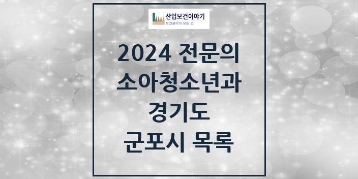 2024 전문의 소아청소년과(소아과) 경기도 군포시 목록