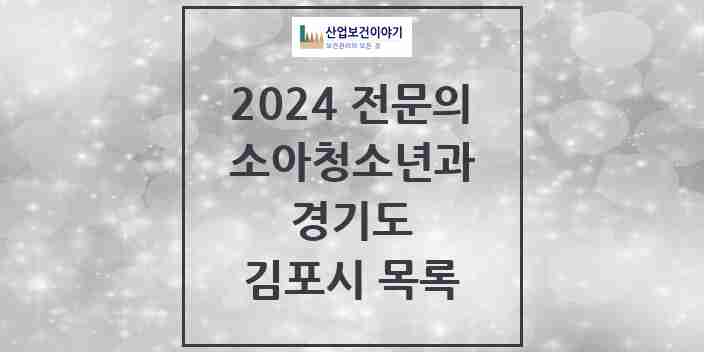 2024 김포시 소아청소년과(소아과) 전문의 의원·병원 모음 | 경기도 리스트