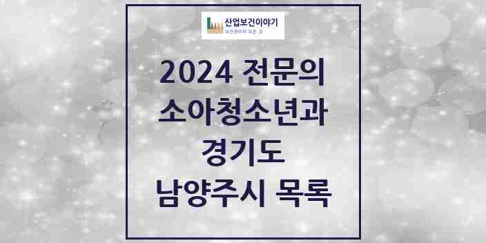2024 남양주시 소아청소년과(소아과) 전문의 의원·병원 모음 | 경기도 리스트