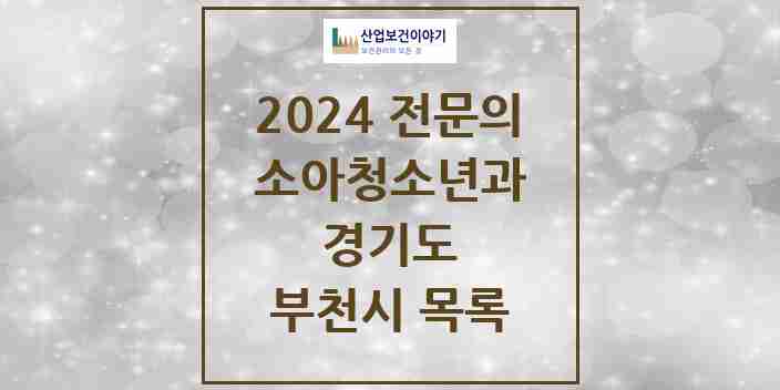 2024 부천시 소아청소년과(소아과) 전문의 의원·병원 모음 | 경기도 리스트