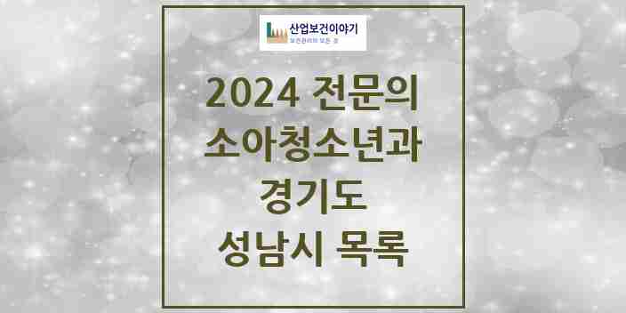2024 성남시 소아청소년과(소아과) 전문의 의원·병원 모음 | 경기도 리스트