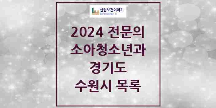 2024 수원시 소아청소년과(소아과) 전문의 의원·병원 모음 | 경기도 리스트