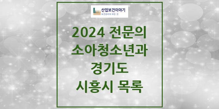 2024 전문의 소아청소년과(소아과) 경기도 시흥시 목록