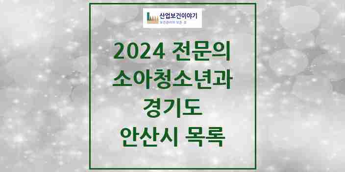 2024 안산시 소아청소년과(소아과) 전문의 의원·병원 모음 39곳 | 경기도 추천 리스트