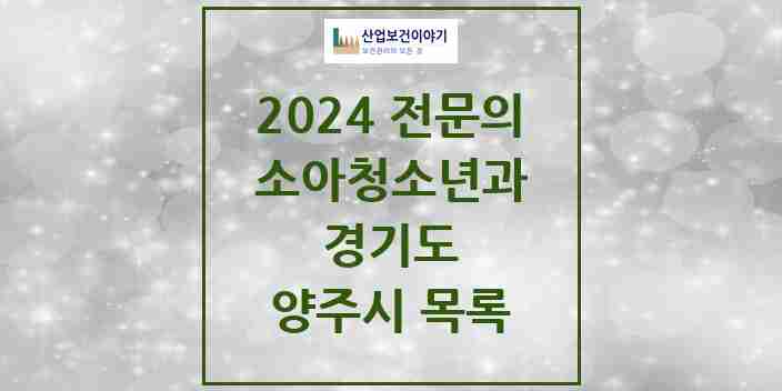 2024 양주시 소아청소년과(소아과) 전문의 의원·병원 모음 | 경기도 리스트