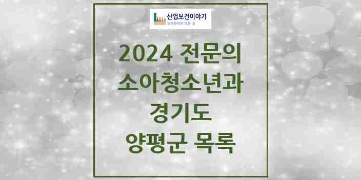 2024 양평군 소아청소년과(소아과) 전문의 의원·병원 모음 3곳 | 경기도 추천 리스트