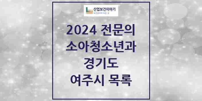 2024 여주시 소아청소년과(소아과) 전문의 의원·병원 모음 6곳 | 경기도 추천 리스트