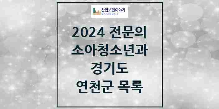 2024 연천군 소아청소년과(소아과) 전문의 의원·병원 모음 | 경기도 리스트