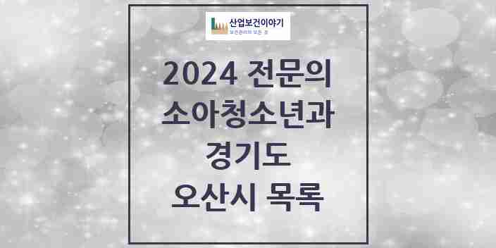 2024 오산시 소아청소년과(소아과) 전문의 의원·병원 모음 17곳 | 경기도 추천 리스트