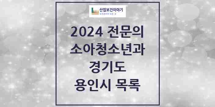 2024 용인시 소아청소년과(소아과) 전문의 의원·병원 모음 71곳 | 경기도 추천 리스트