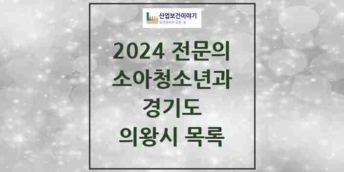 2024 의왕시 소아청소년과(소아과) 전문의 의원·병원 모음 10곳 | 경기도 추천 리스트