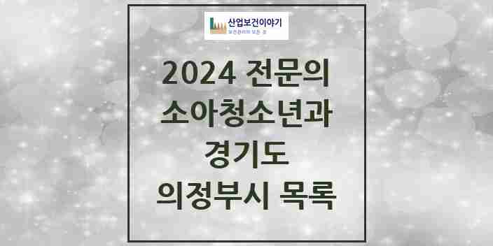 2024 의정부시 소아청소년과(소아과) 전문의 의원·병원 모음 27곳 | 경기도 추천 리스트