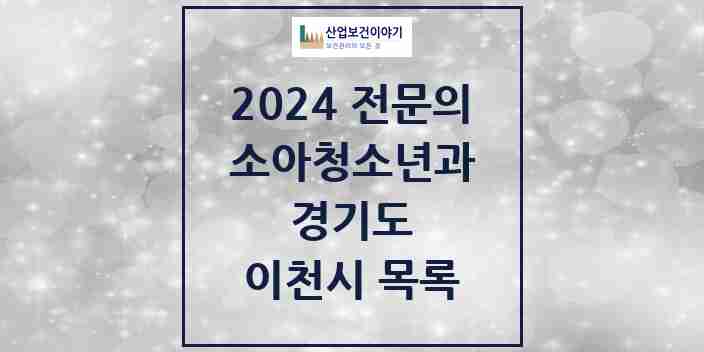 2024 이천시 소아청소년과(소아과) 전문의 의원·병원 모음 11곳 | 경기도 추천 리스트