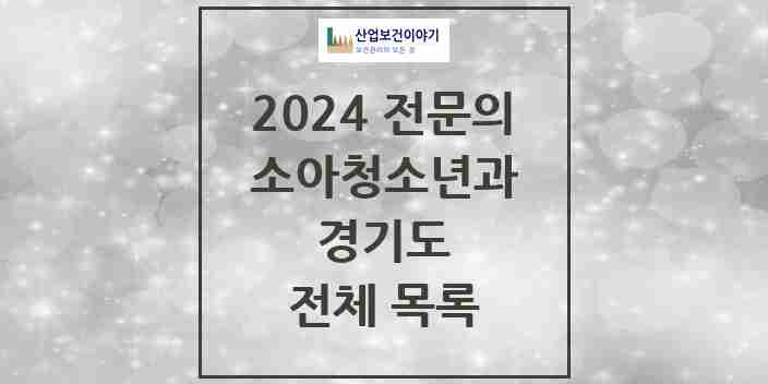 2024 경기도 소아청소년과(소아과) 의원 · 병원 모음(24년 4월)