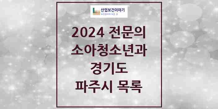 2024 파주시 소아청소년과(소아과) 전문의 의원·병원 모음 | 경기도 리스트